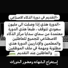 الدوره هذي إذا وصلت الى مليون سعودي تتوقف ومعتمده
