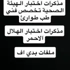 ملفات مهمه للاختبار هيئة التخصصات للمارسين الصحيين