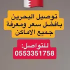 توصيل للبحرين ومعرفة جميع الاماكن