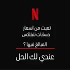 حسابات نتفلكس للبيع ب 6 ريال