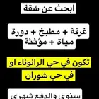 البحث عن شقة
