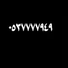 رقم مميز