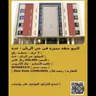 شقه للبيع الريان