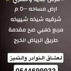 للبيع ارض مميزه وفخمه 5000 العفجه الخرج نجدية الرحمانيه