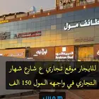 للايجار موقع تجاري في الطايف مول 150 الف في واجهه شهار