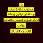 مطلوب شقة ( عزاب)