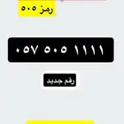 رقم مميز رمز قحطان 505
