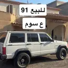 جيب شروكي 1991 ع سوم