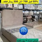 سريرمقاس 1.40 200 السعر  50 قبل 700 الان 350ريال