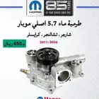 قطع غيار دوج تشارجر . كرايسلر . تشالنجر . درانجو