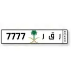 لوحة خصوصي ر ق ر 7