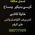 للبيع في محافظة الدوادمي اغراض تنفع لمشغل او محل حلاقة