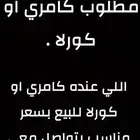 مطلوب كامري او كورلا