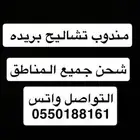 مندوب تشاليح بريدة