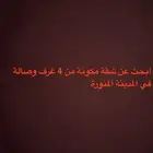 ابحث عن شقة مكونة من 4 غرف وصالة في المدينة المنورة