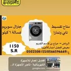 غسالة أوتوماتيك 6كيلو