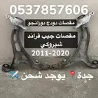 مقصات دودج دورانقو 2011-2015 اصلي