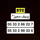رقم STC رديف مميز نقل فوري