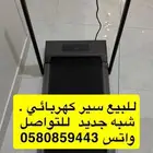 سير مشي كهربائي