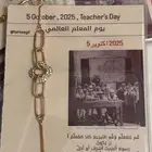 توزيعات يوم المعلم