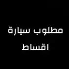 سيارة اقساط مستعلمه