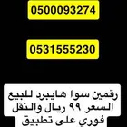 رقمين سوا مميزه للبيع ب 99 ريال