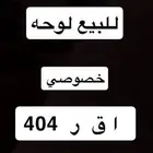 لوحه للبيع الصامل التواصل خاص وارجو عدم البخس