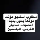 مطلوب استديو مؤثث للاجار الشهري