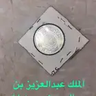 عملات سعودية أثرية من عهد الملك عبدالعزيز إلى الملك عبدالله