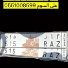 للبيع لوحه مميزه م ا ر 515 رمز الاشراف