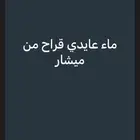 ماء قراح عايدي