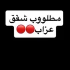 مطلوب شقق عزاب او طلاب