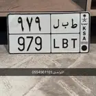 لوحه مميزه 979