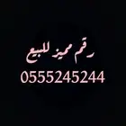 رقم مميز للبيع