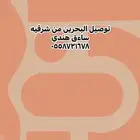 توصيل البحرين و رياض