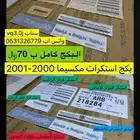 بكج استكرات مكسيما