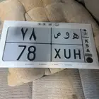 لوحه مميزه للبيع ه و ص 78