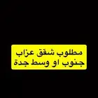 مطلوب شقق عزاب