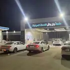 مغسلة سيارات للتقبيل