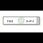 لوحة ل ص و - 702