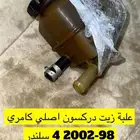 قطع كامري 98-2002