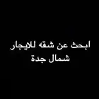 ابحث عن شقة عزاب في جدة (غرفتين ومطبخ صغير) بسعر ممتاز