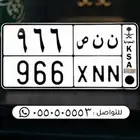 لوحة مميزة 966 السعودية