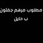 مطلوب مرهم جفتون حائل