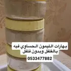 بهارات الليمون الحساوي اللذيذه