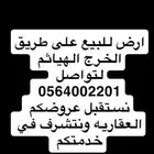 ارض للبيع طريق الهياثم الخرج طريق الرياض الخرج