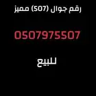 رقم جوال سوا يبدا وينتهي ب 507
