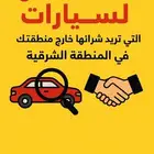 افحص لك السياره الي خارج منطقتك