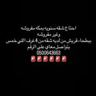 احتاج شقه بمكه