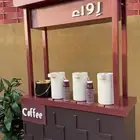 كاتيرينق قهوة (عربة قهوة)